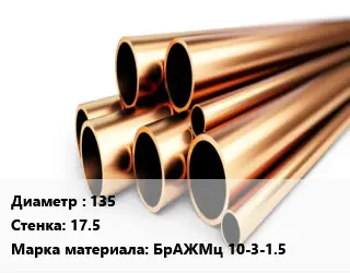 Труба бронзовая 135 s=17.5 Марка: БрАЖМц 10-3-1.5